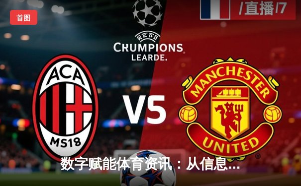 数字赋能体育资讯：从信息获取到沉浸式体验的变革之路