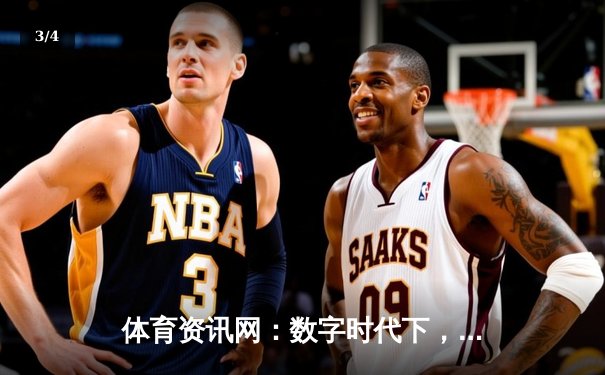 体育资讯网：数字时代下，如何从信息海洋中精准捕获赛场风云？ - 3