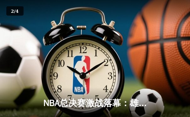 NBA总决赛激战落幕：雄鹿逆转太阳，字母哥50分加冕FMVP - 2