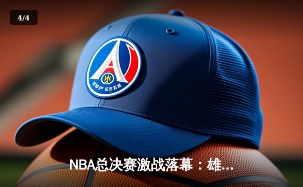 NBA总决赛激战落幕：雄鹿逆转太阳，字母哥50分加冕FMVP - 4
