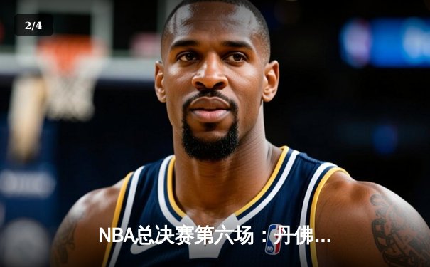NBA总决赛第六场：丹佛掘金惊险逆转夺冠，约基奇斩获FMVP - 2
