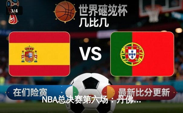 NBA总决赛第六场：丹佛掘金惊险逆转夺冠，约基奇斩获FMVP - 3