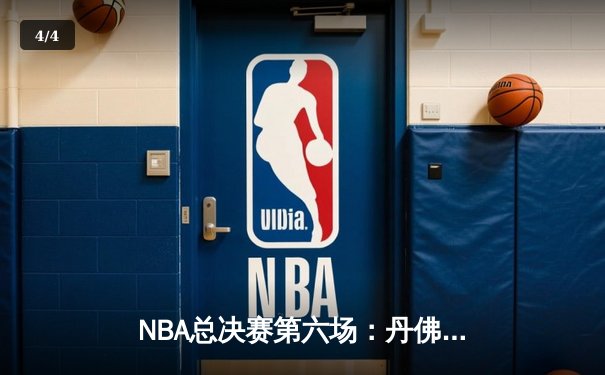 NBA总决赛第六场：丹佛掘金惊险逆转夺冠，约基奇斩获FMVP - 4