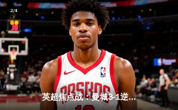 英超焦点战：曼城3-1逆转利物浦，哈兰德双响领跑射手榜 - 2