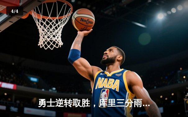勇士逆转取胜，库里三分雨浇灭湖人反扑 - 4