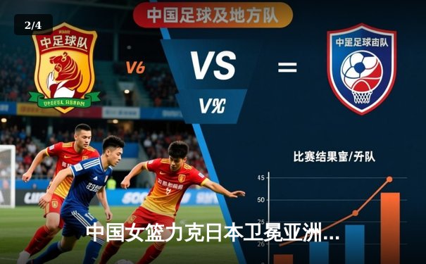 中国女篮力克日本卫冕亚洲杯 韩旭23分称霸内线 - 2