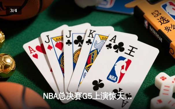 NBA总决赛G5上演惊天逆转 丹佛掘金加时险胜热火夺赛点 - 3