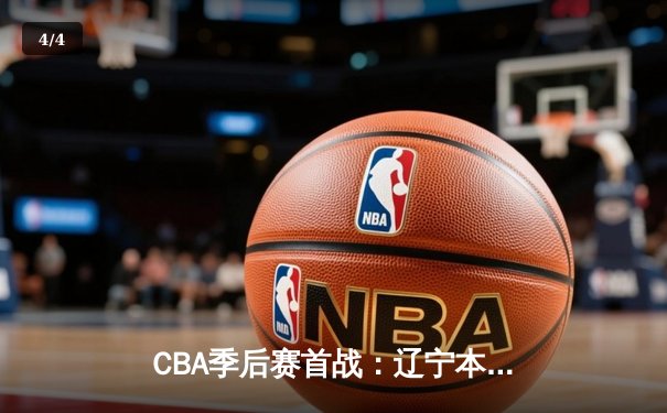 CBA季后赛首战：辽宁本钢加时险胜浙江广厦 赵继伟33分创个人新高 - 4