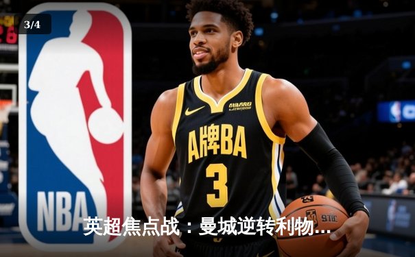 英超焦点战：曼城逆转利物浦，哈兰德梅开二度助蓝月亮登顶积分榜 - 3