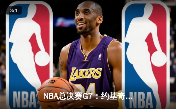 NBA总决赛G7：约基奇三双统治内线，掘金险胜热火成功卫冕 - 3