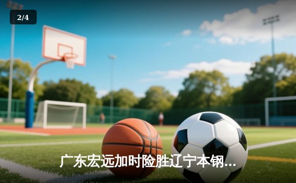 广东宏远加时险胜辽宁本钢，易建联关键时刻力挽狂澜 - 2