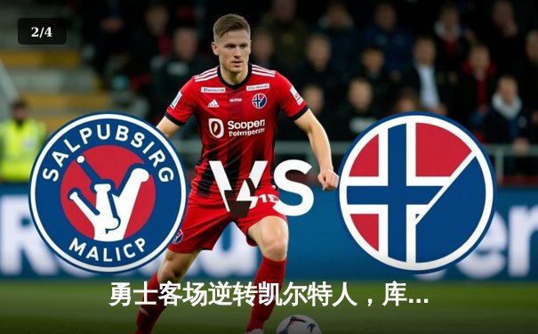 勇士客场逆转凯尔特人，库里37分引领卫冕冠军夺赛点 - 2