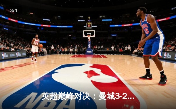 英超巅峰对决：曼城3-2逆转利物浦 哈兰德双响锁定胜局 - 3