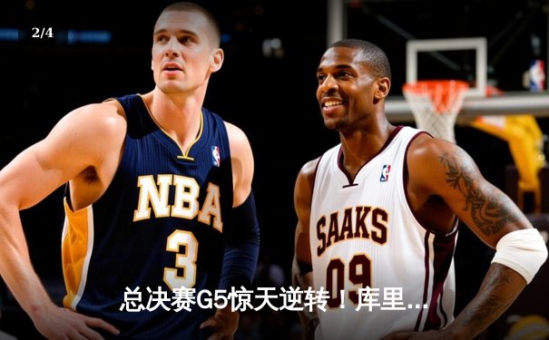 总决赛G5惊天逆转！库里独砍43分助勇士夺赛点 - 2