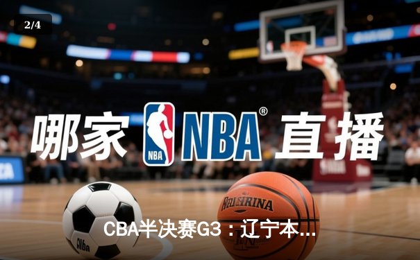 CBA半决赛G3：辽宁本钢加时险胜广东宏远，赵继伟狂砍31分率队逆转 - 2