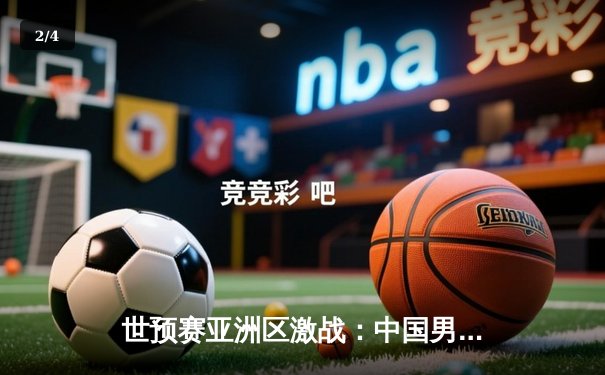 世预赛亚洲区激战：中国男篮力克日本，周琦24+12统治内线 - 2