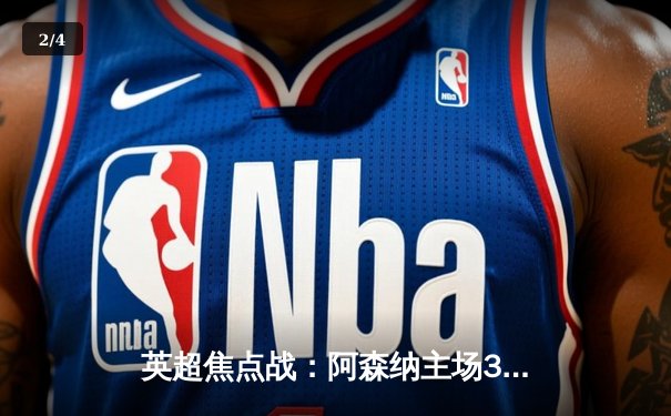 英超焦点战：阿森纳主场3-1力克曼联，萨卡传射建功 - 2