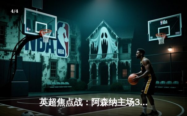 英超焦点战：阿森纳主场3-1力克曼联，萨卡传射建功 - 4