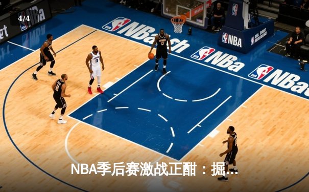 NBA季后赛激战正酣：掘金主场逆转森林狼，约基奇三双统治加时赛 - 4