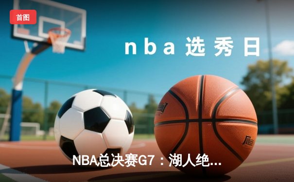 NBA总决赛G7：湖人绝地反击，詹姆斯40分三双助队加时夺冠