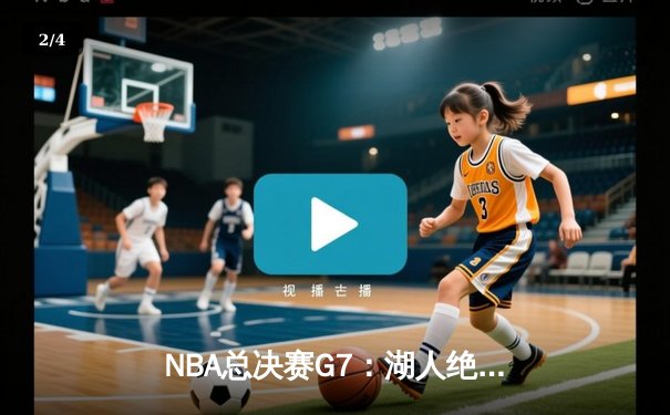 NBA总决赛G7：湖人绝地反击，詹姆斯40分三双助队加时夺冠 - 2