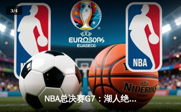 NBA总决赛G7：湖人绝地反击，詹姆斯40分三双助队加时夺冠 - 3