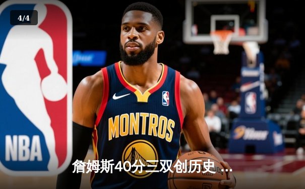 詹姆斯40分三双创历史 湖人加时险胜勇士迎五连胜 - 4