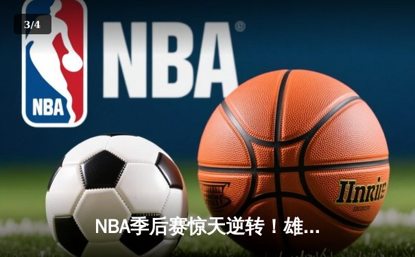 NBA季后赛惊天逆转！雄鹿加时险胜篮网，字母哥43分主宰关键战 - 3
