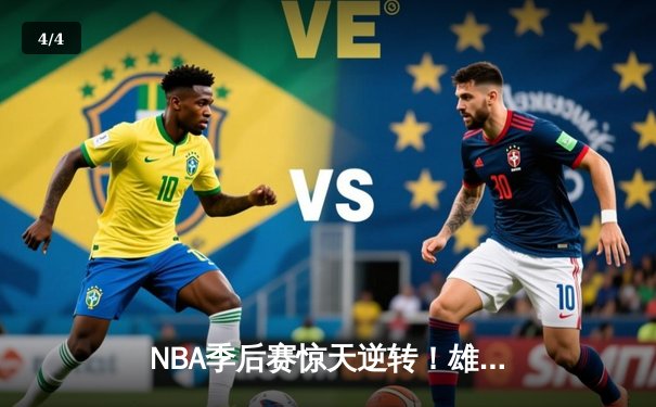 NBA季后赛惊天逆转！雄鹿加时险胜篮网，字母哥43分主宰关键战 - 4