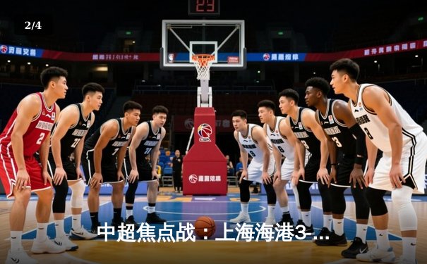 中超焦点战：上海海港3-2险胜北京国安，武磊梅开二度献绝杀 - 2