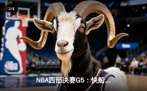 NBA西部决赛G5：快船绝地反击险胜掘金，莱昂纳德关键三分锁定胜局 - 2