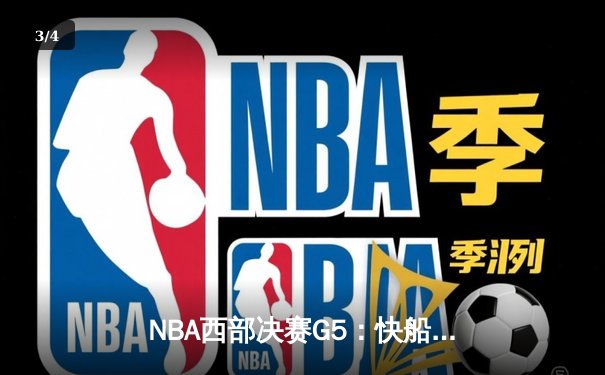 NBA西部决赛G5：快船绝地反击险胜掘金，莱昂纳德关键三分锁定胜局 - 3