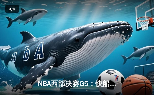 NBA西部决赛G5：快船绝地反击险胜掘金，莱昂纳德关键三分锁定胜局 - 4