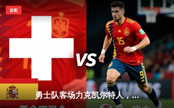 勇士队客场力克凯尔特人，库里狂砍43分率队夺赛点