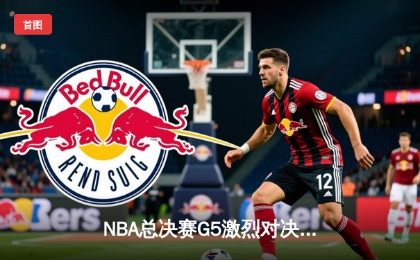 NBA总决赛G5激烈对决，掘金主场力克热火夺赛点