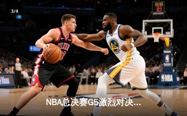 NBA总决赛G5激烈对决，掘金主场力克热火夺赛点 - 3