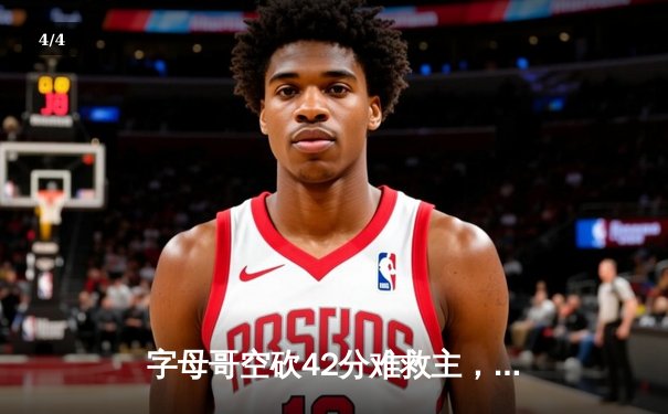 字母哥空砍42分难救主，雄鹿加时惜败凯尔特人总分1-2落后 - 4