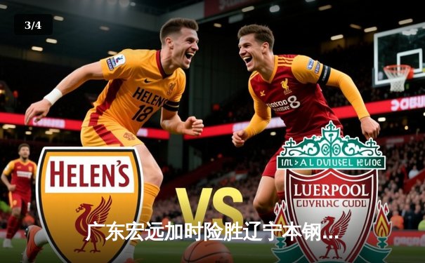 广东宏远加时险胜辽宁本钢 CBA总决赛再现经典对决 - 3