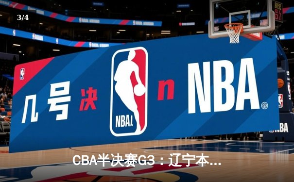 CBA半决赛G3：辽宁本钢逆转广东宏远，赵继伟三分雨浇灭华南虎反扑 - 3