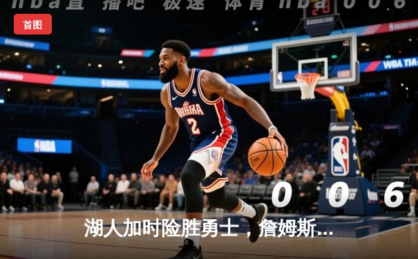 湖人加时险胜勇士，詹姆斯三双库里空砍40分