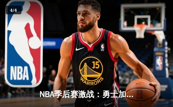 NBA季后赛激战：勇士加时险胜凯尔特人，库里狂砍43分创纪录 - 4