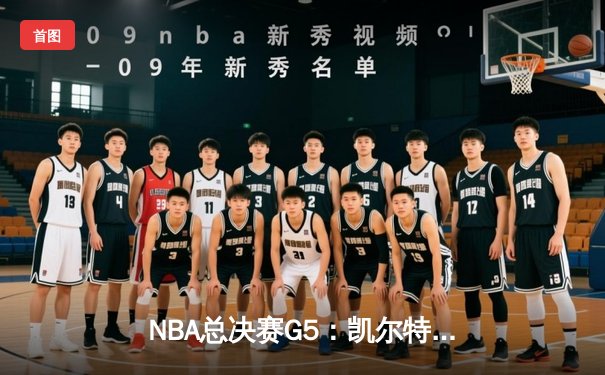 NBA总决赛G5：凯尔特人逆转勇士夺赛点，塔图姆26+10+6主宰末节