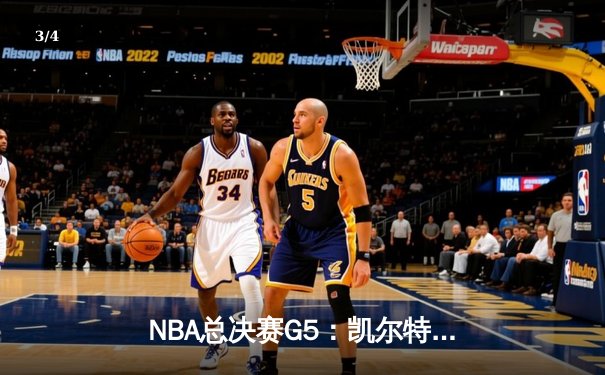 NBA总决赛G5：凯尔特人逆转勇士夺赛点，塔图姆26+10+6主宰末节 - 3