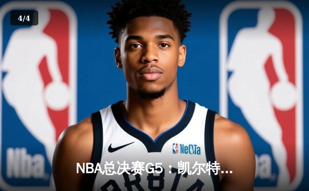 NBA总决赛G5：凯尔特人逆转勇士夺赛点，塔图姆26+10+6主宰末节 - 4
