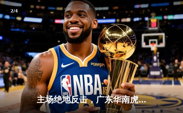 主场绝地反击，广东华南虎加时险胜辽宁飞豹，CBA总决赛悬念再起 - 2