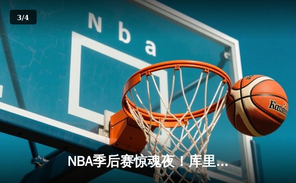 NBA季后赛惊魂夜！库里狂轰43分带领勇士加时逆转灰熊 - 3