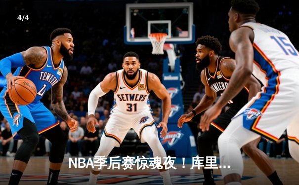 NBA季后赛惊魂夜！库里狂轰43分带领勇士加时逆转灰熊 - 4